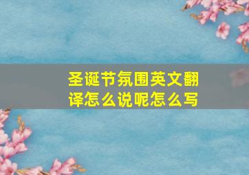 圣诞节氛围英文翻译怎么说呢怎么写