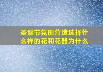 圣诞节氛围营造选择什么样的花和花器为什么