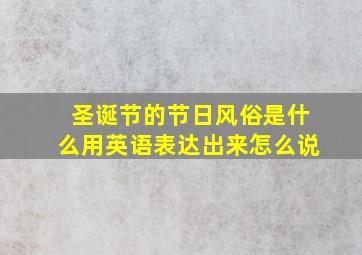 圣诞节的节日风俗是什么用英语表达出来怎么说