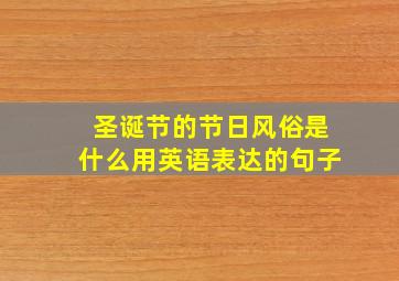 圣诞节的节日风俗是什么用英语表达的句子