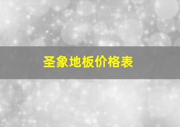 圣象地板价格表