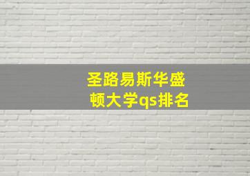 圣路易斯华盛顿大学qs排名