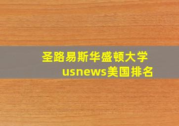 圣路易斯华盛顿大学usnews美国排名