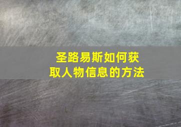 圣路易斯如何获取人物信息的方法