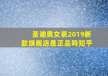 圣迪奥女装2019新款旗舰店是正品吗知乎