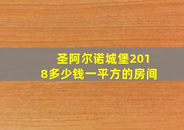 圣阿尔诺城堡2018多少钱一平方的房间