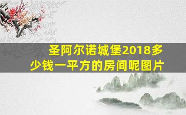 圣阿尔诺城堡2018多少钱一平方的房间呢图片