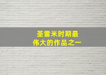 圣雷米时期最伟大的作品之一