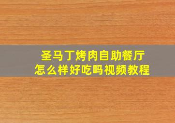 圣马丁烤肉自助餐厅怎么样好吃吗视频教程