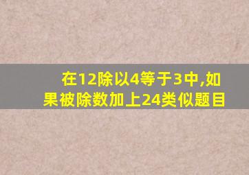 在12除以4等于3中,如果被除数加上24类似题目