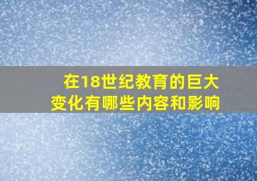 在18世纪教育的巨大变化有哪些内容和影响