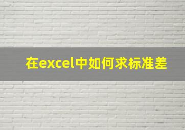 在excel中如何求标准差