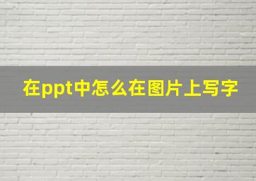 在ppt中怎么在图片上写字