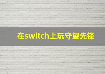 在switch上玩守望先锋