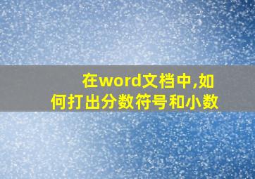 在word文档中,如何打出分数符号和小数