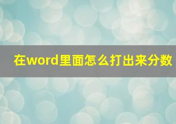 在word里面怎么打出来分数