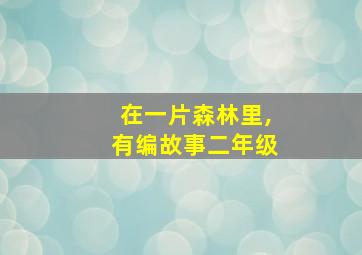 在一片森林里,有编故事二年级