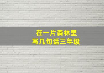 在一片森林里写几句话三年级