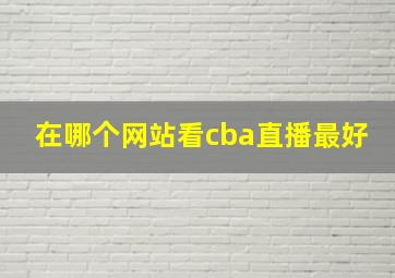 在哪个网站看cba直播最好