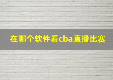 在哪个软件看cba直播比赛