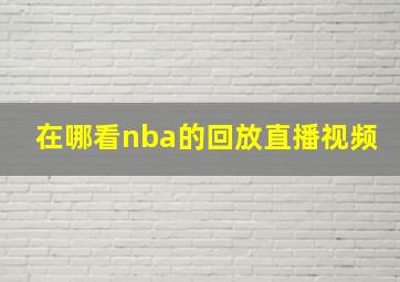 在哪看nba的回放直播视频