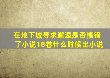 在地下城寻求邂逅是否搞错了小说18卷什么时候出小说