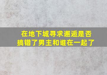 在地下城寻求邂逅是否搞错了男主和谁在一起了