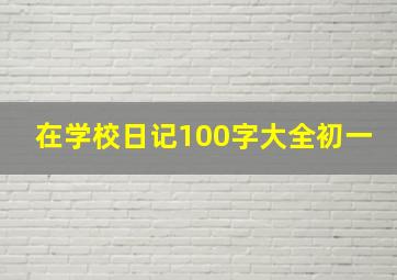 在学校日记100字大全初一