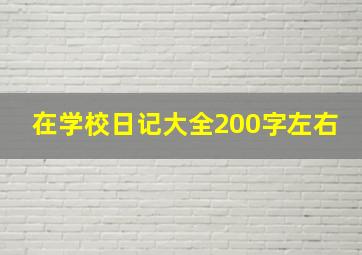 在学校日记大全200字左右