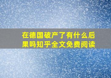 在德国破产了有什么后果吗知乎全文免费阅读