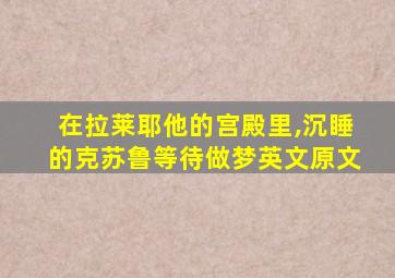 在拉莱耶他的宫殿里,沉睡的克苏鲁等待做梦英文原文