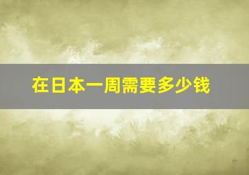 在日本一周需要多少钱