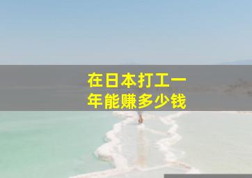 在日本打工一年能赚多少钱