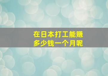 在日本打工能赚多少钱一个月呢