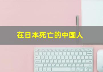 在日本死亡的中国人