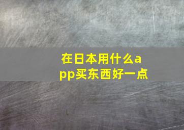 在日本用什么app买东西好一点