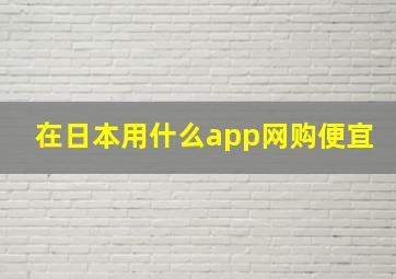 在日本用什么app网购便宜