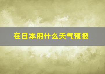 在日本用什么天气预报