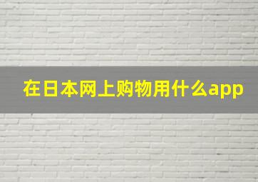 在日本网上购物用什么app