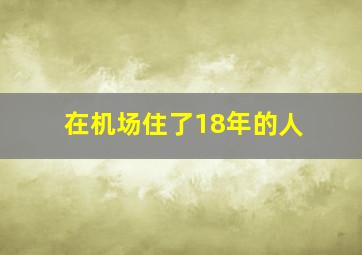 在机场住了18年的人