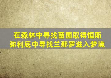 在森林中寻找苗圃取得恒斯弥利底中寻找兰那罗进入梦境