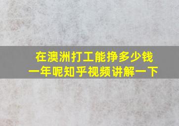 在澳洲打工能挣多少钱一年呢知乎视频讲解一下