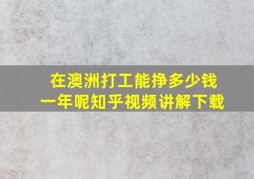 在澳洲打工能挣多少钱一年呢知乎视频讲解下载