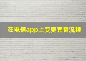 在电信app上变更套餐流程