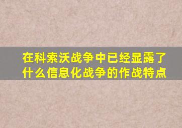 在科索沃战争中已经显露了什么信息化战争的作战特点