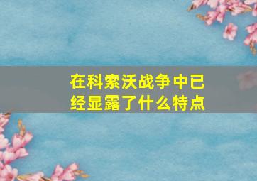 在科索沃战争中已经显露了什么特点