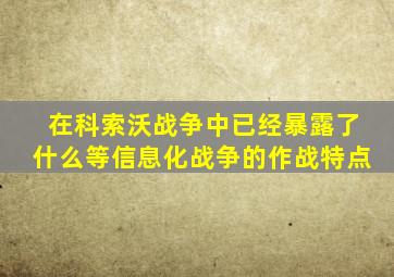 在科索沃战争中已经暴露了什么等信息化战争的作战特点