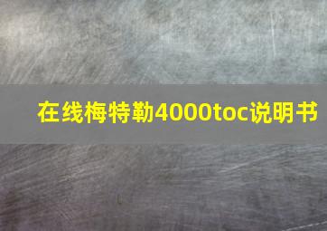 在线梅特勒4000toc说明书