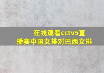 在线观看cctv5直播赛中国女排对巴西女排