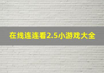 在线连连看2.5小游戏大全